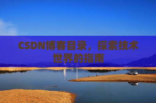 CSDN博客目录，探索技术世界的指南
